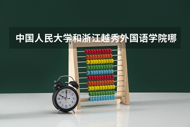 中国人民大学和浙江越秀外国语学院哪个好