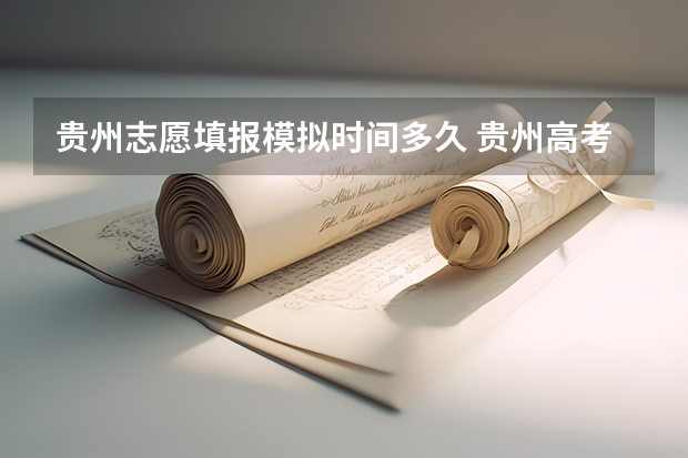 贵州志愿填报模拟时间多久 贵州高考填报志愿时间