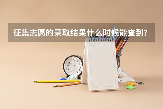 征集志愿的录取结果什么时候能查到？