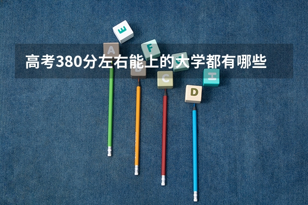 高考380分左右能上的大学都有哪些