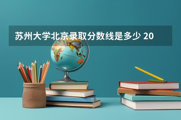 苏州大学北京录取分数线是多少 2024招生人数预测