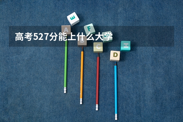 高考527分能上什么大学