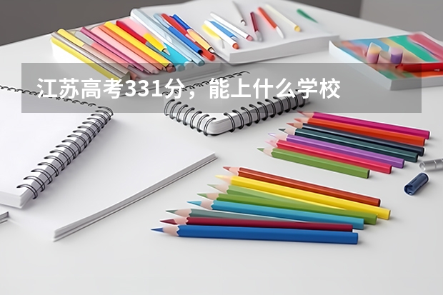 江苏高考331分，能上什么学校