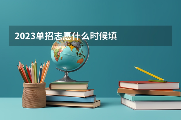 2023单招志愿什么时候填