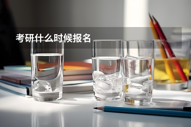 考研什么时候报名