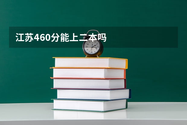 江苏460分能上二本吗