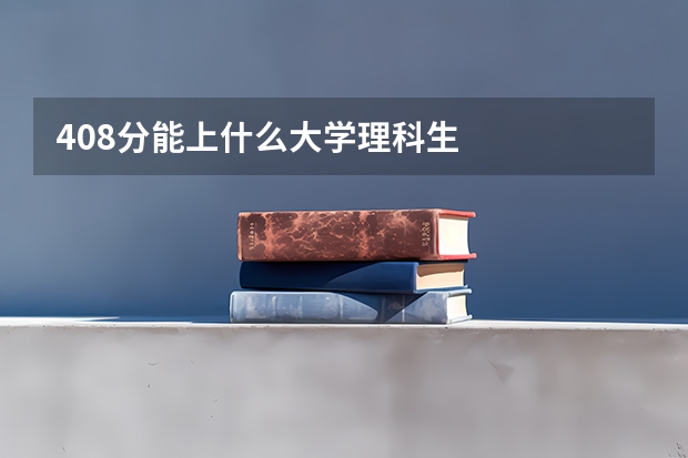 408分能上什么大学理科生
