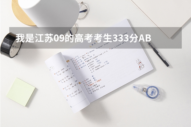我是江苏09的高考考生333分AB请问下我这样的分数能上哪些省内学校