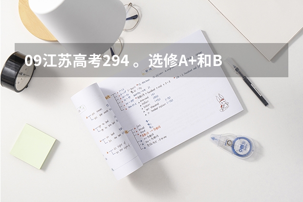 09江苏高考294 。选修A+和B。上什么大学