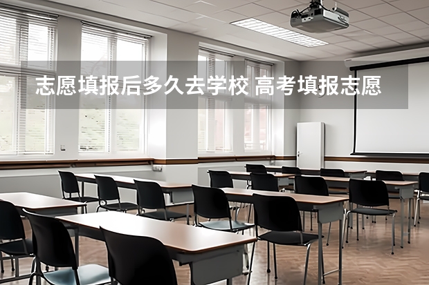 志愿填报后多久去学校 高考填报志愿一定要回学校嘛？