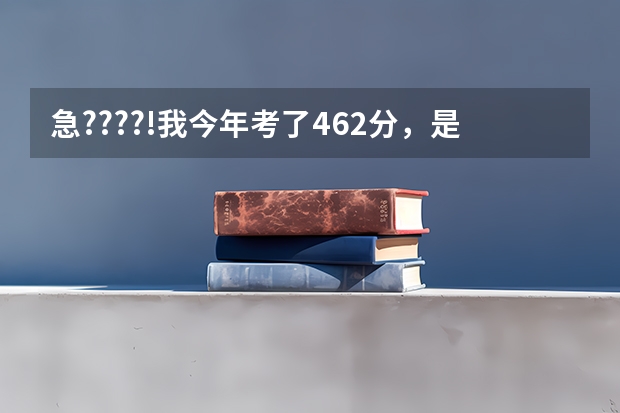 急????!我今年考了462分，是江苏09考生，我是美术生!大家说我能报考什么样的二本...