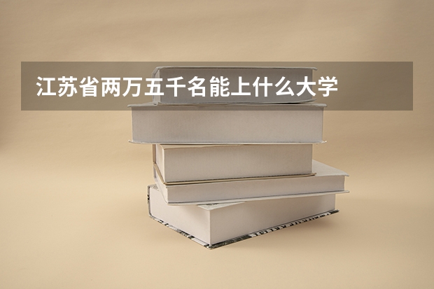 江苏省两万五千名能上什么大学