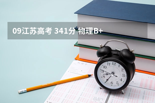 09江苏高考 341分 物理B+ 生物A 一志愿:南京工程大学 二志愿:苏州科技学院 是否合理?第三志愿怎么填