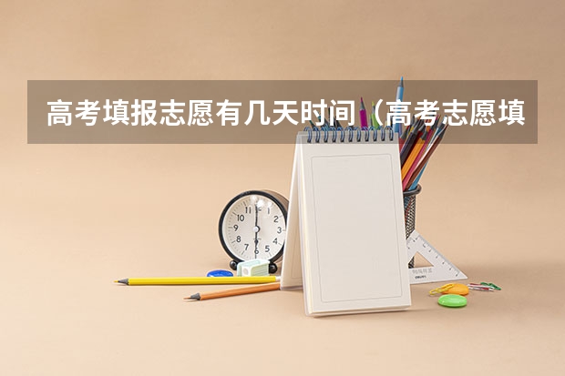 高考填报志愿有几天时间（高考志愿填报截止日期）
