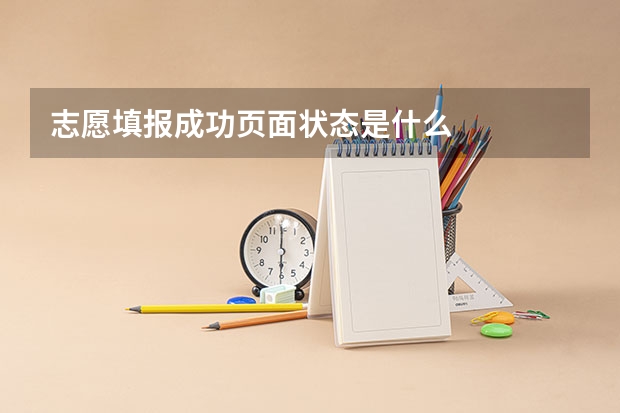 志愿填报成功页面状态是什么