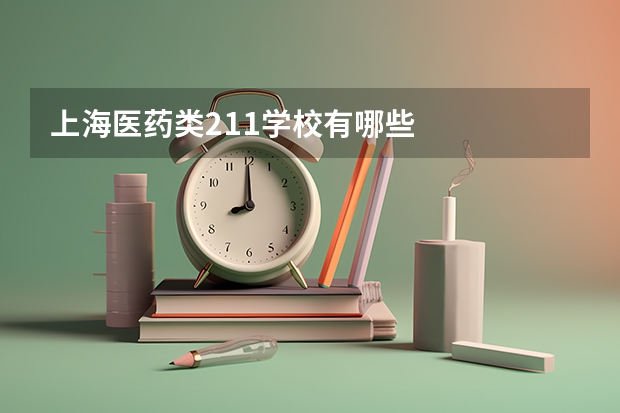 上海医药类211学校有哪些