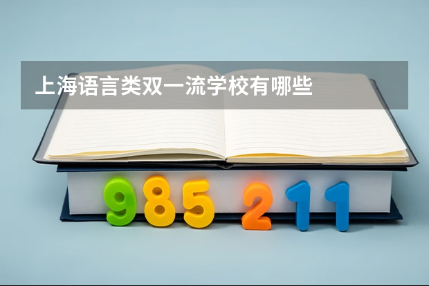 上海语言类双一流学校有哪些