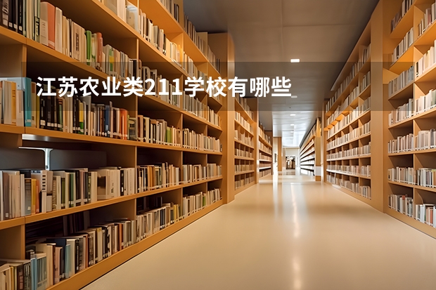 江苏农业类211学校有哪些