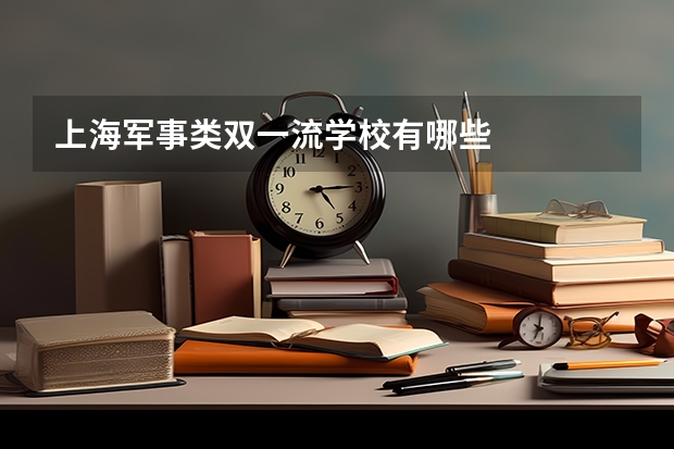上海军事类双一流学校有哪些