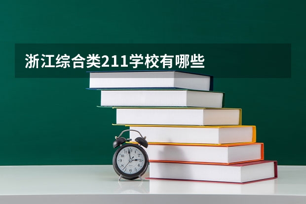 浙江综合类211学校有哪些