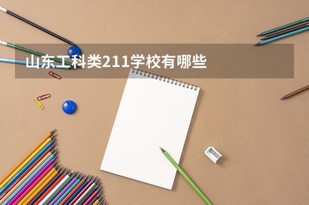 山东工科类211学校有哪些