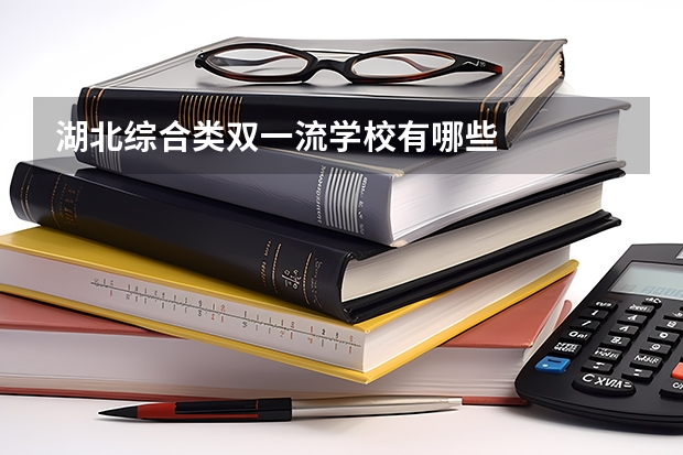 湖北综合类双一流学校有哪些