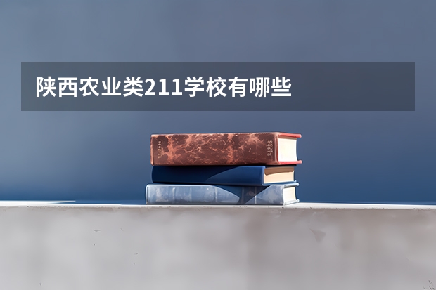 陕西农业类211学校有哪些