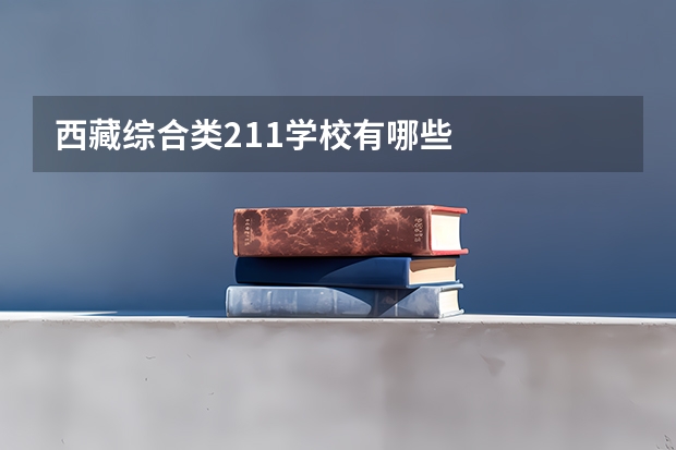 西藏综合类211学校有哪些
