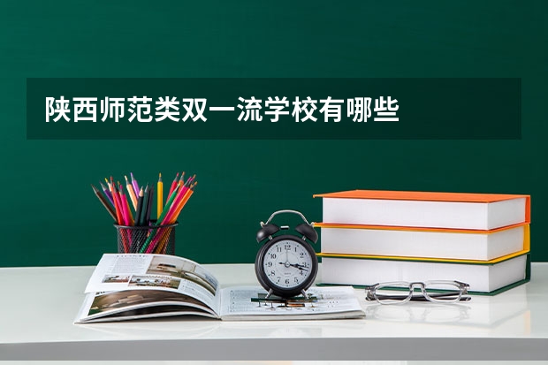 陕西师范类双一流学校有哪些