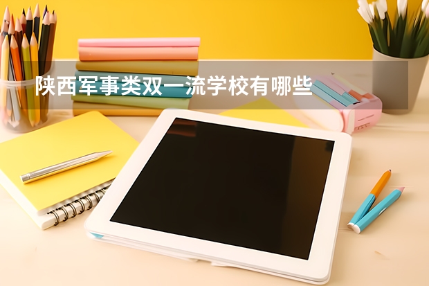 陕西军事类双一流学校有哪些