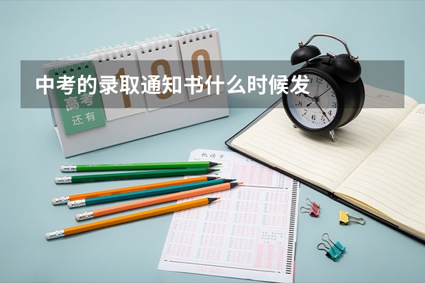 中考的录取通知书什么时候发