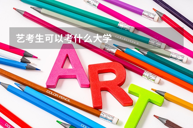 艺考生可以考什么大学