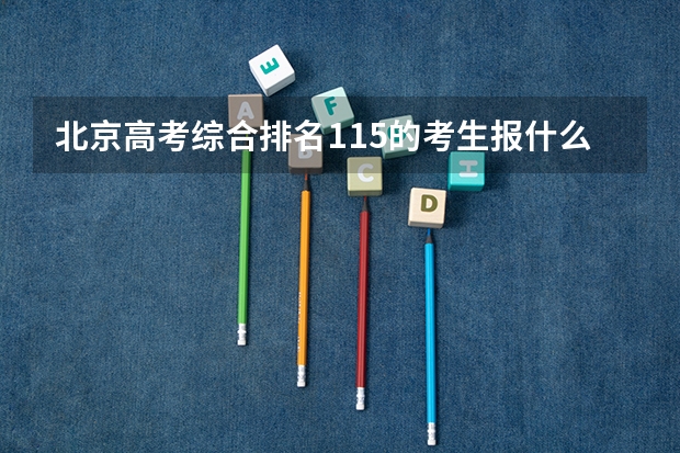 北京高考综合排名115的考生报什么大学