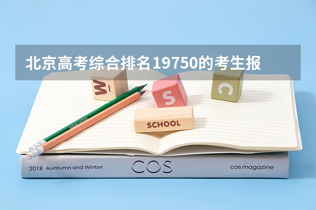 北京高考综合排名19750的考生报什么大学