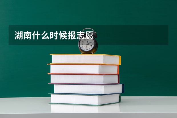 湖南什么时候报志愿