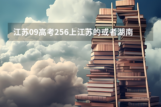 江苏09高考256上江苏的或者湖南的什么学校好100分