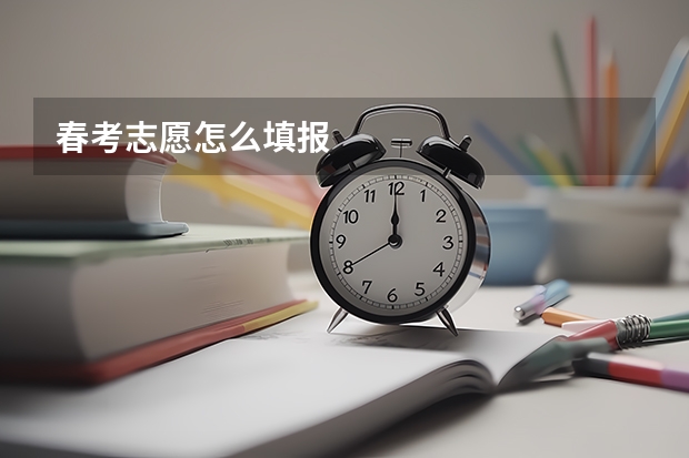 春考志愿怎么填报