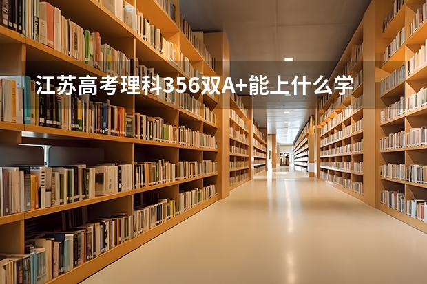 江苏高考理科356双A+能上什么学校