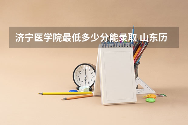济宁医学院最低多少分能录取 山东历年录取分数线一览