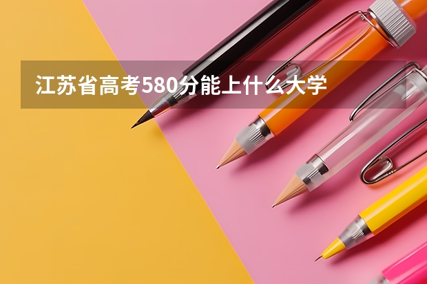 江苏省高考580分能上什么大学