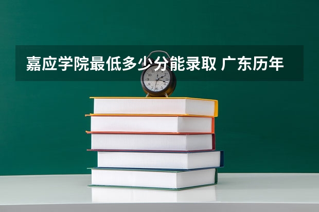嘉应学院最低多少分能录取 广东历年录取分数线一览
