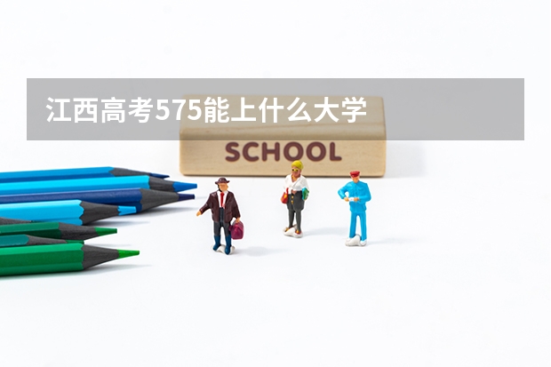 江西高考575能上什么大学