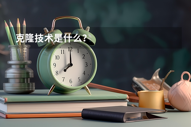 克隆技术是什么?