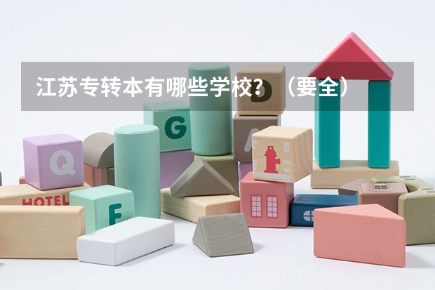 江苏专转本有哪些学校?(要全)