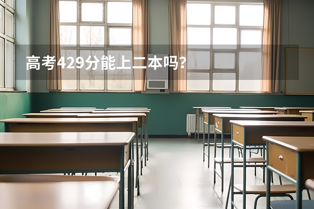 高考429分能上二本吗？