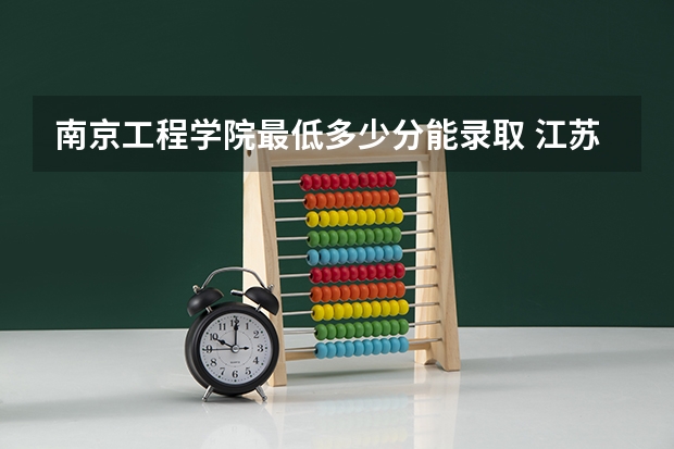 南京工程学院最低多少分能录取 江苏历年录取分数线一览