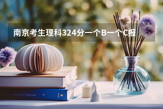南京考生理科324分一个B一个C报考南京医科大学康达学院三本有戏吗谢谢 着急