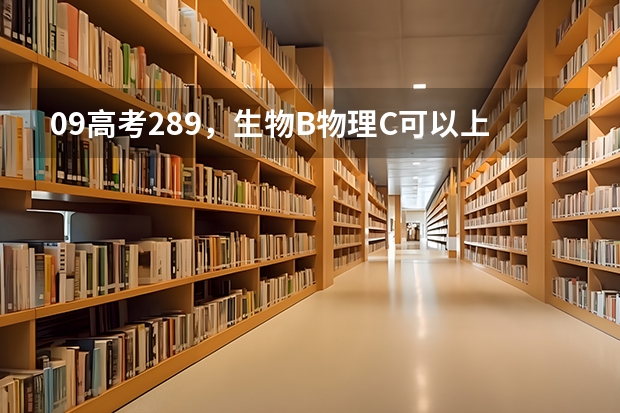09高考289，生物B物理C可以上江苏哪些学校，好一点的。