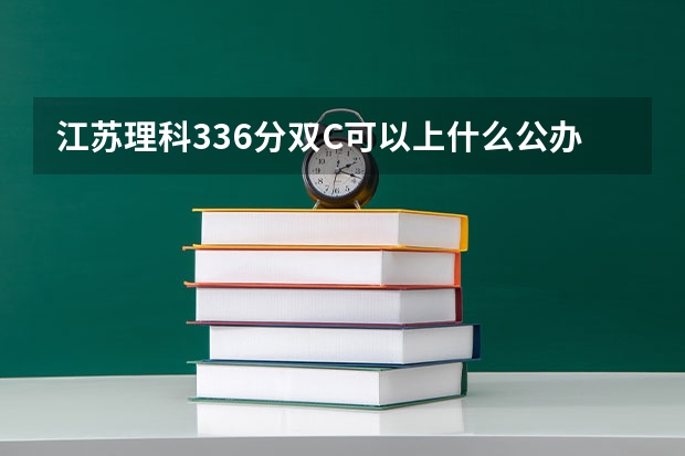 江苏理科336分双C可以上什么公办学校？