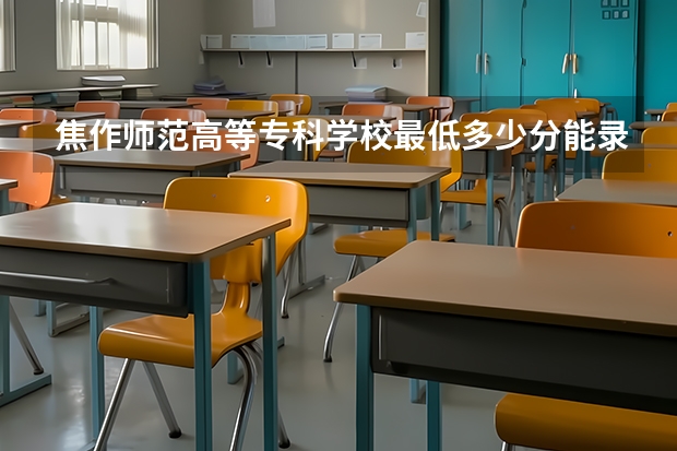 焦作师范高等专科学校最低多少分能录取 河南历年录取分数线一览